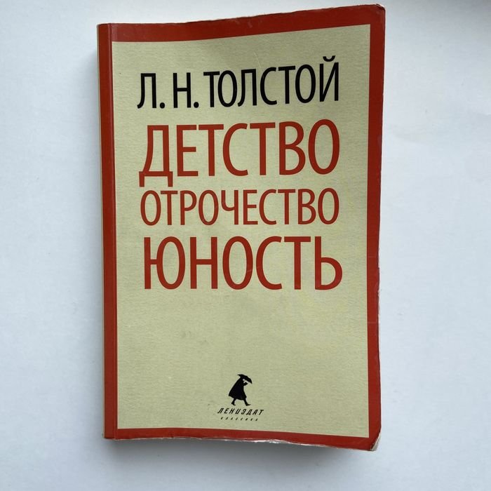 Л.Н. Толстой. Детство, отрочество, юность