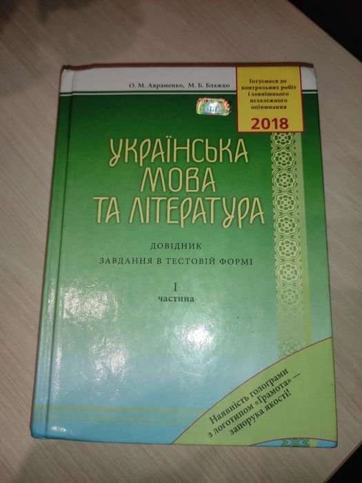 А. Авраменко. Украинский язык и литература