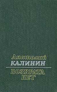 А.В. Калинин. Возврата нет