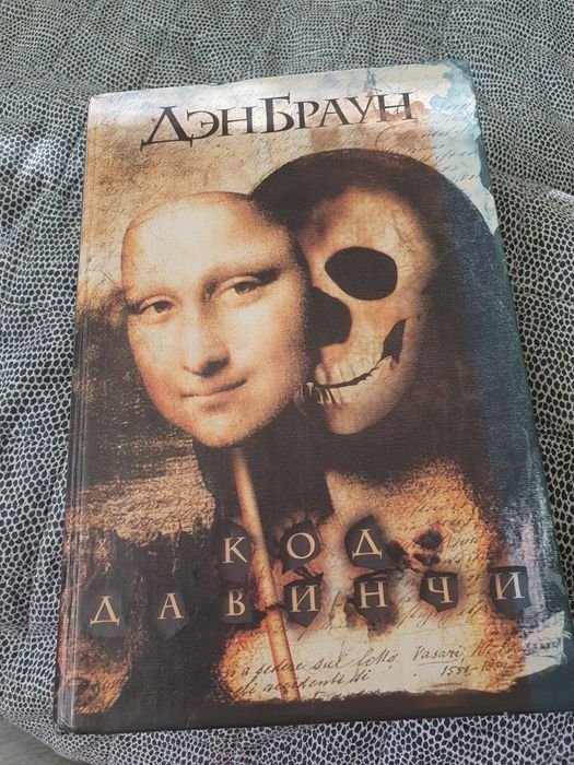 Д. Браун. Код Давинчи