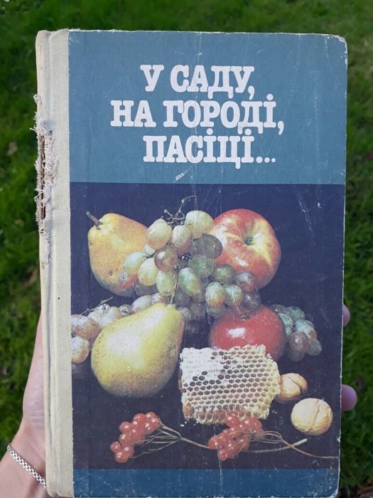 Книга для души, отдыха и благополучия. В саду, на огороде, на пасеке