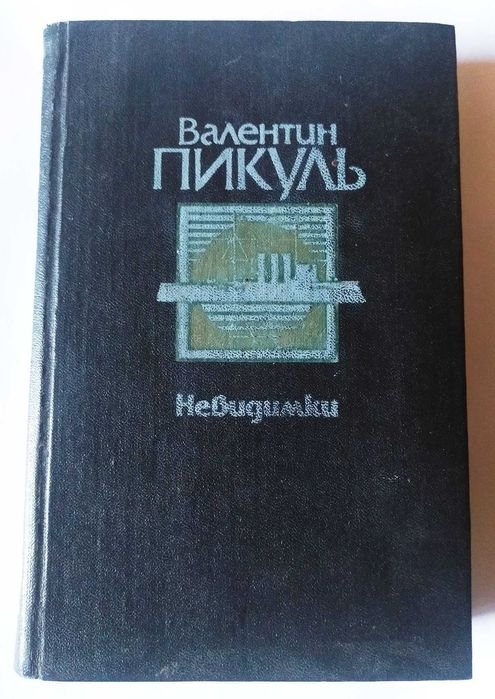 В. Пикуль. Невидимки