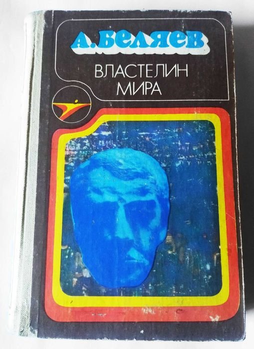 А. Беляев. Властелин мира