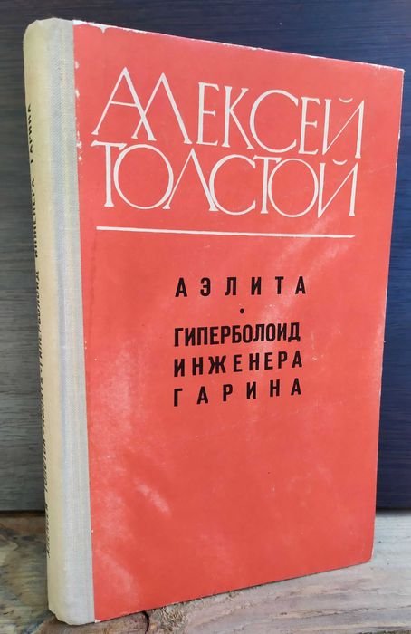 А.Н. Толстой. Аэлита. Гиперболоид инженера Гарина