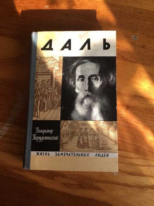 В.И. Даль. Жизнь замечательных людей