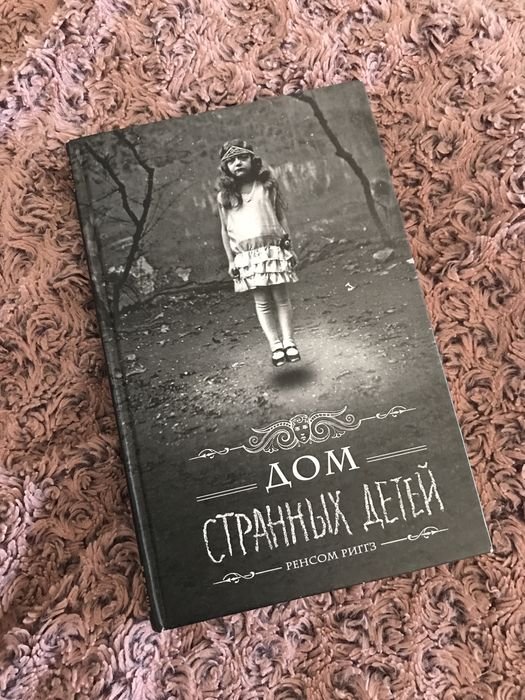 Р. Риггз. Дом странных детей