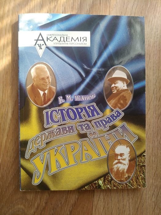 В.М. Иванов. Пособие История государства и права Украины. Ч. 2