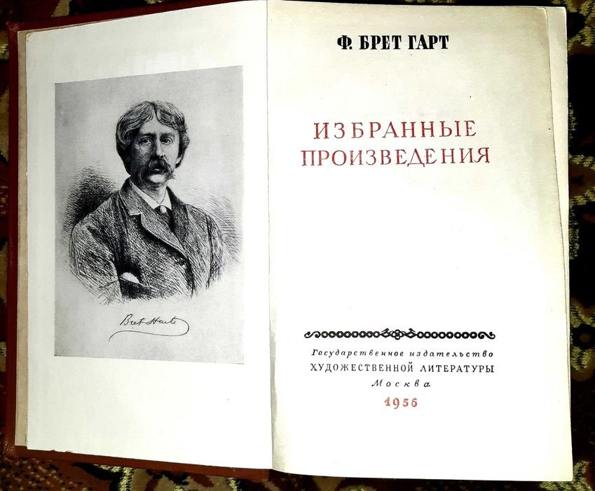Ф.Б. Гарт. Избранные произведения