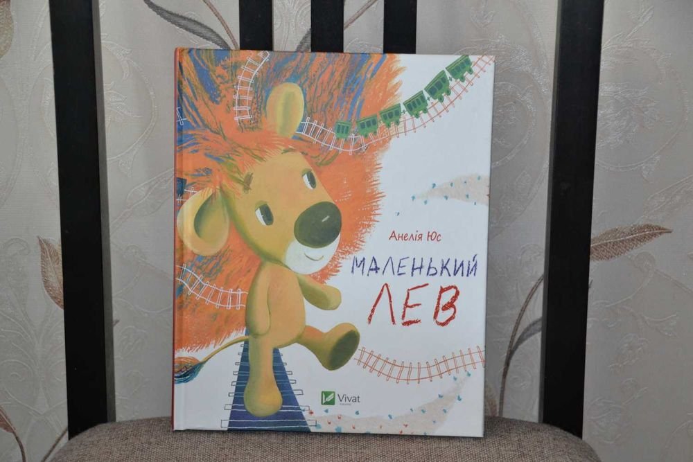 А.Ю. Юс. Маленький лев