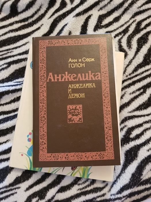 А. Голон. Анжелика и демон