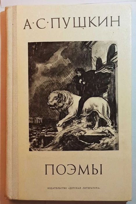 А.С. Пушкин. Поэмы