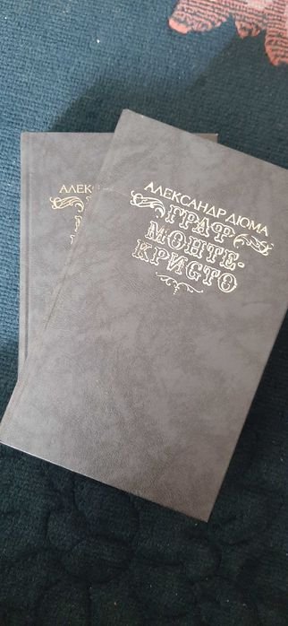 А.Д. Дюма. Граф Монтекристо