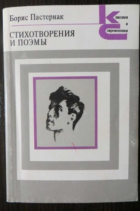 Б.Л. Пастернак. Стихотворения и поэмы