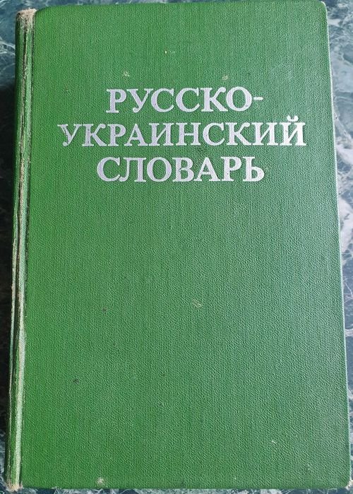 Д.И. Ганич, И.С. Олейник. Русскоукраинский словарь