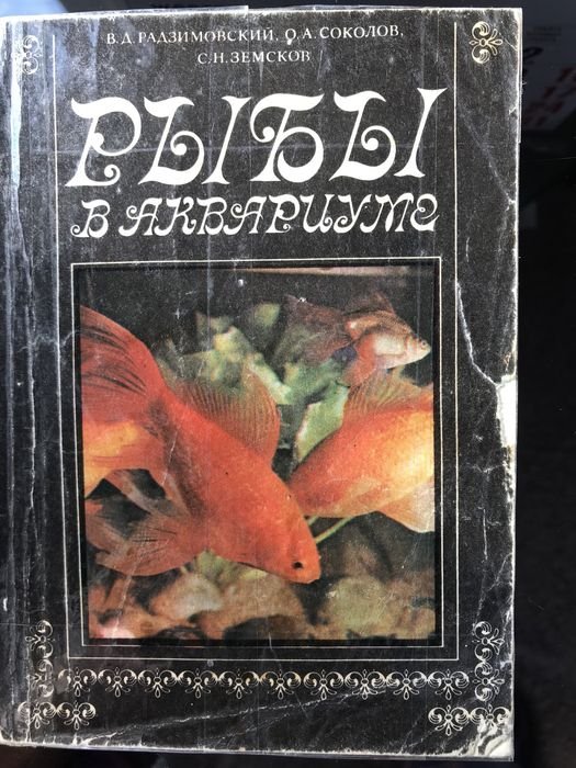 В.Д. Радзимовский. Книга рыбы в аквариуме