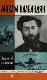 К. Симонян. Микаэл Налбандян