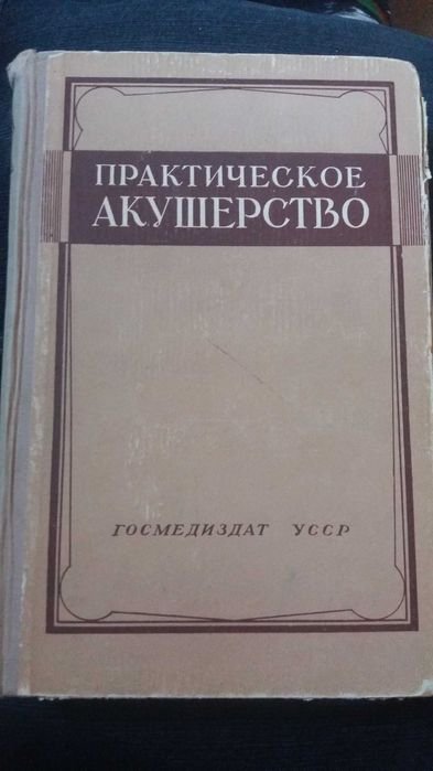 А. Николаев. Практическое акушерство