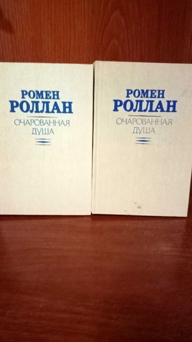 Р. Роллан. Книги в 2 томах
