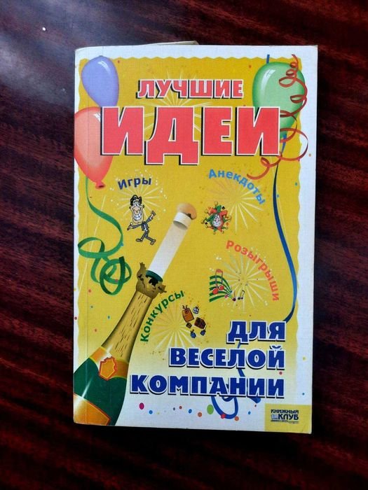 Э. Плешкова. Лучшие идеи для веселой компании. Игры. Конкурсы. Розыгрыши