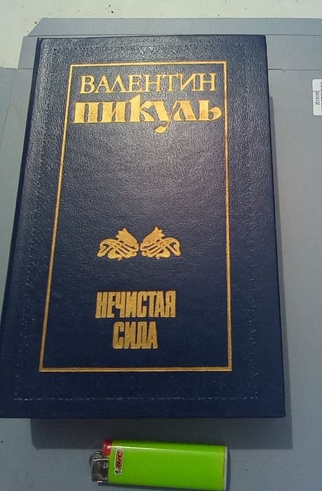 В. Пикуль. Книга