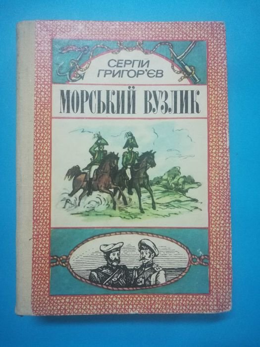 С.Т. Григорьев. Морской узел