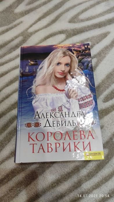 А. Девиль. Королева Таврики