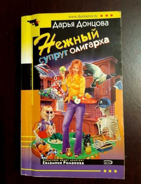 Д. А. Донцова. Нежный супруг олигарха