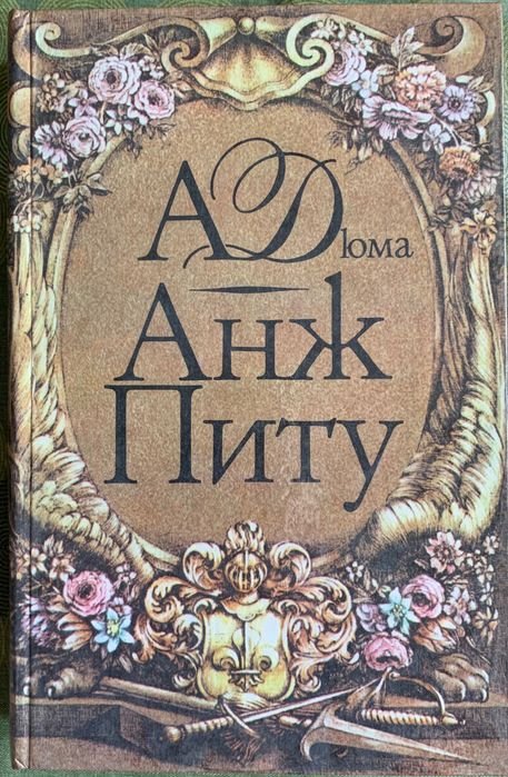 А. Дюма. Анж Питу