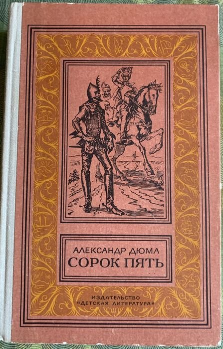 А. Дюма. Сорок пять