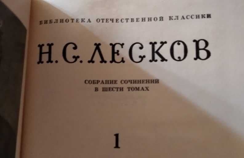 Н.С. Лесков. Собрание сочинений в 4 томах