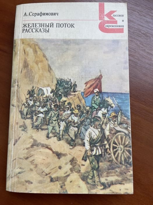 А. Серафимович. Железный поток