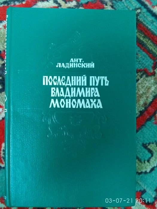 А. Ладинский. Последний путь Владимира Мономаха
