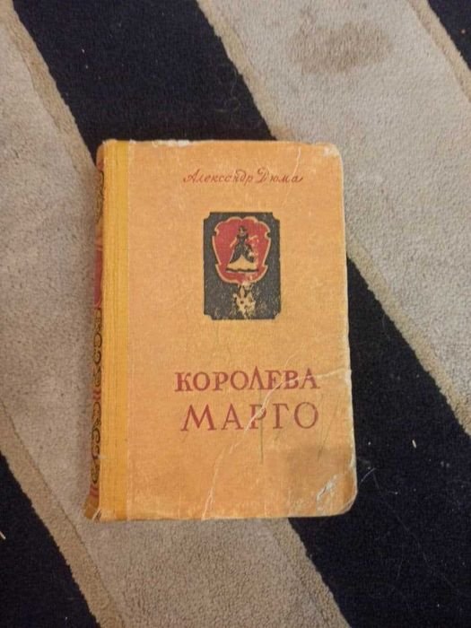 А. Дюма. Королева Марго