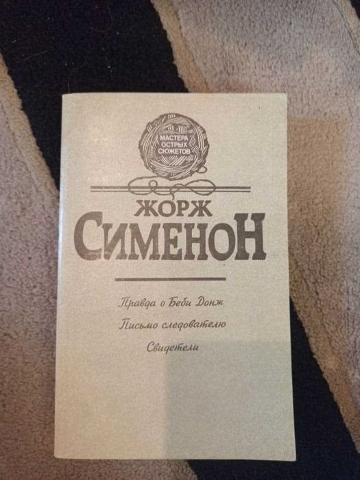 Ж. Сименон. Правда о Беби Донж
