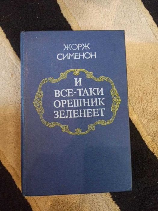 Жорж Сименон. И всетаки орешник решает