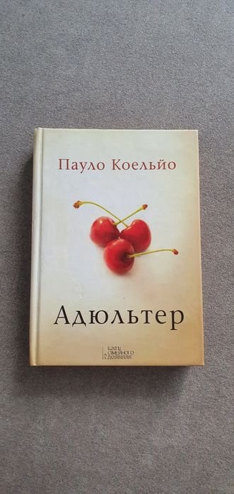 П. Коэльо. Адюльтер