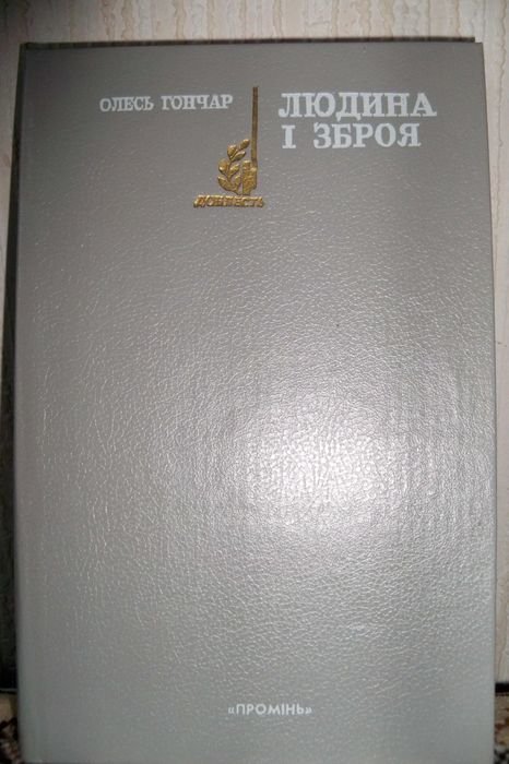 О. Гончар. Людина i зброя