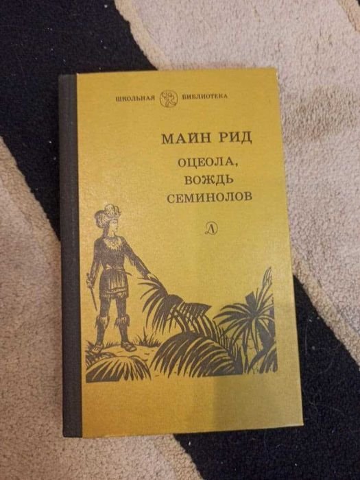 М. Рид. Оцеола, вождь семинолов