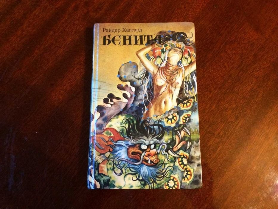 Г.Р. Хаггард. Бенита