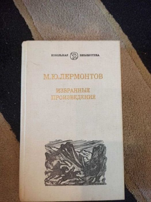М.Ю. Лермонтов. Избранные произведения