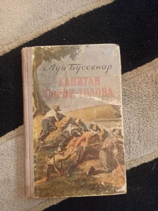 Л. Буссенар. Капитан Сорви-Голова