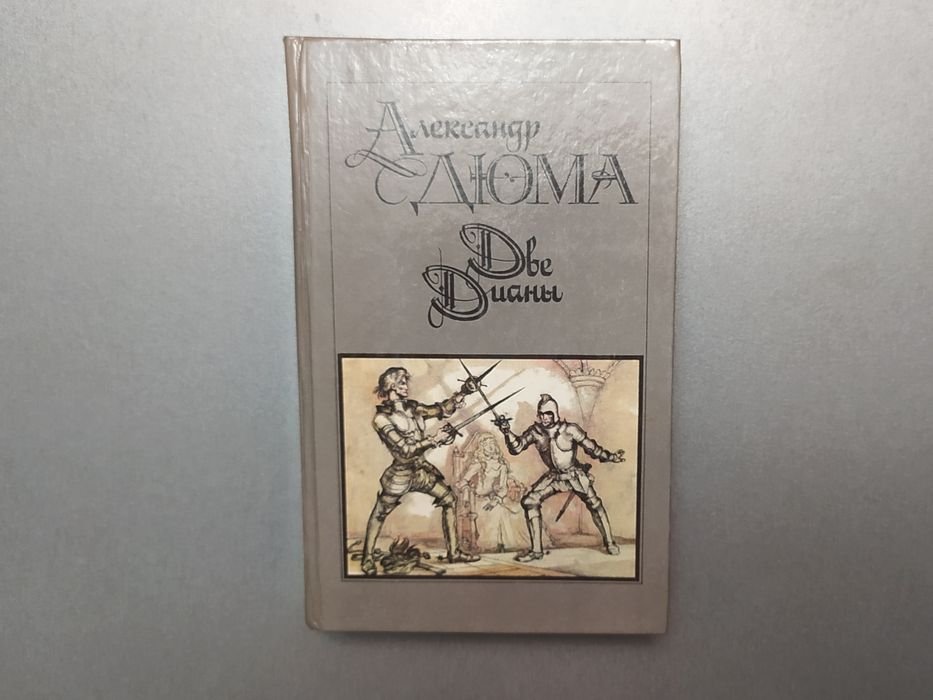 А. Дюма. Две Дианы и Асканио