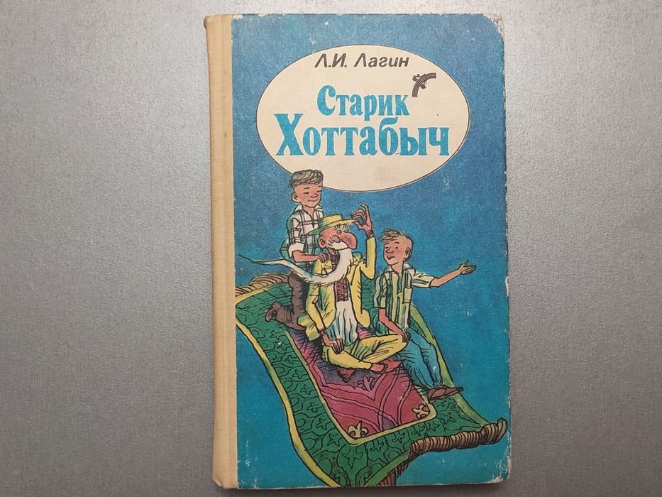 Л.И. Лагин. Старик Хоттабыч