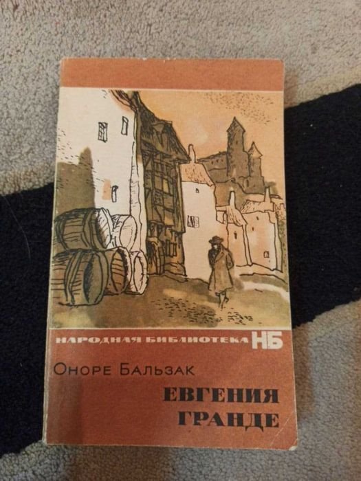 О. Бальзак. Евгения Гранде