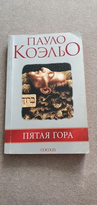 П. Коэльо. Пятая гора