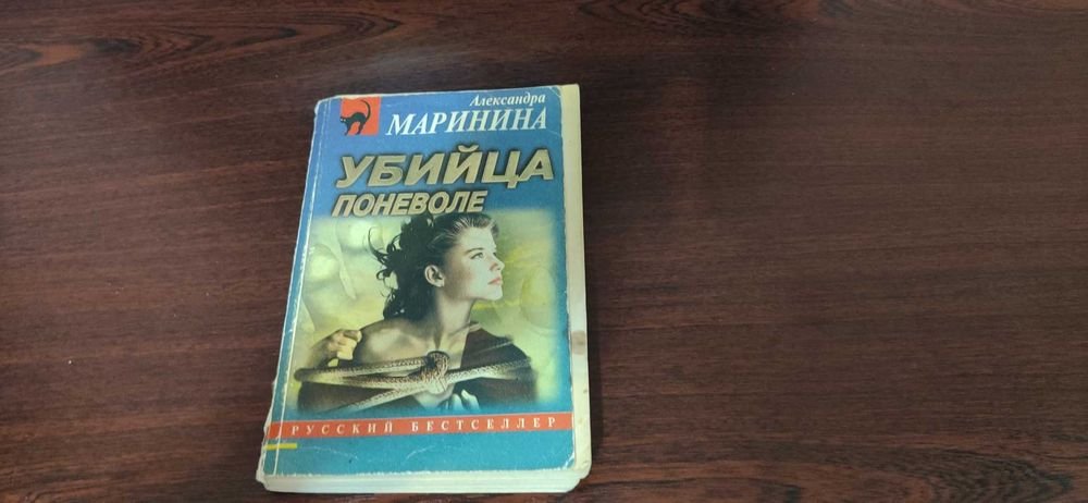 А. Маринина. Убийца поневоле