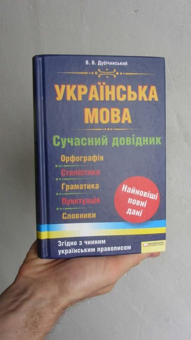 В.В. Дубичинский. Украинский язык. Современный справочник