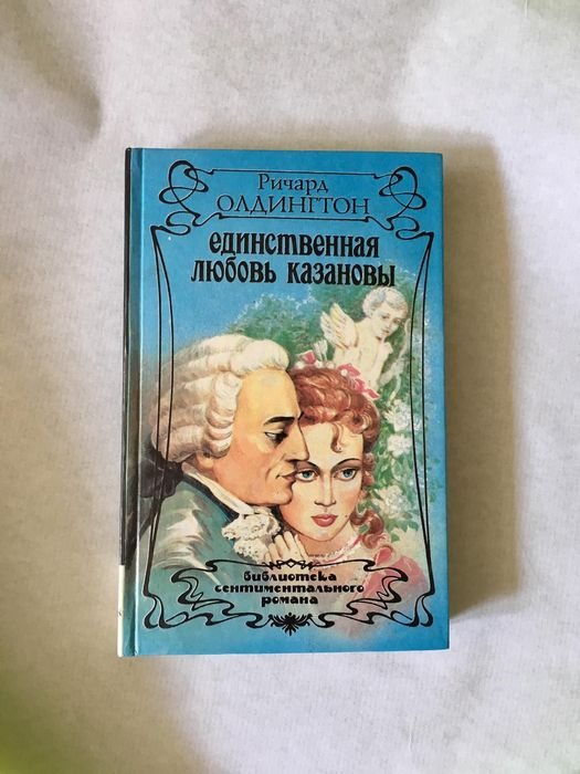 Р. Олдингтон. Единственная любовь Казановы