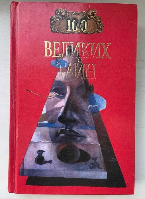 100 великих тайн