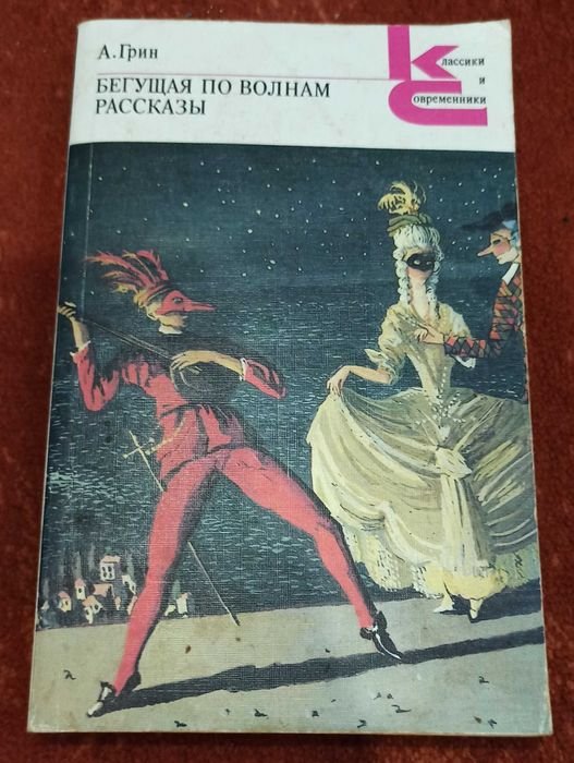 А. Грин. Бегущая по волнам. Рассказы